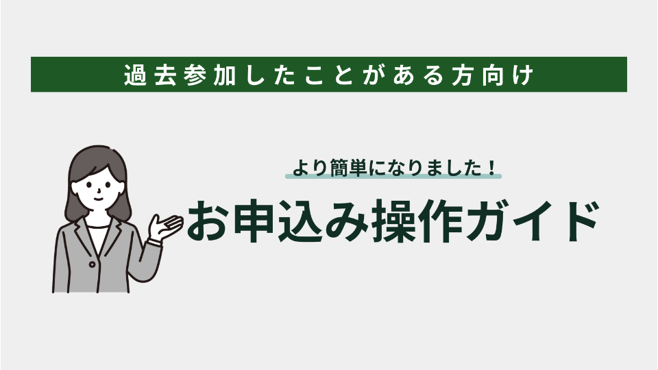 [【過去参加したことがある方向け】お申込み操作ガイド] information main image