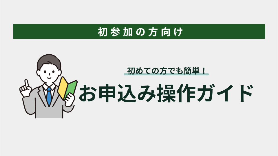 [【初参加の方向け】お申し込み操作ガイド] information main image